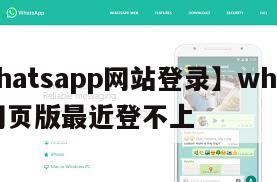 【whatsapp网站登录】whatsapp网页版最近登不上