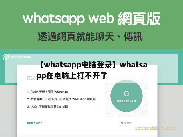 【whatsapp电脑登录】whatsapp在电脑上打不开了