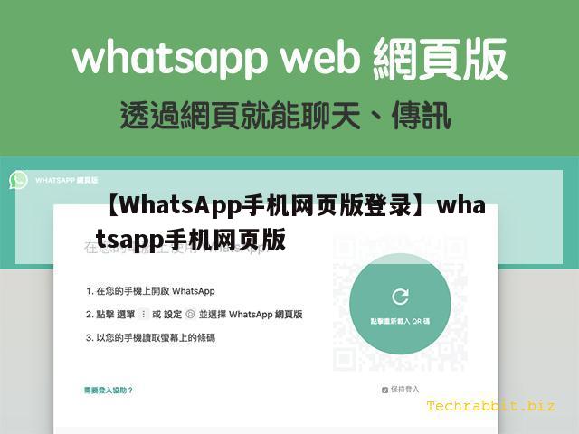 【WhatsApp手机网页版登录】whatsapp手机网页版