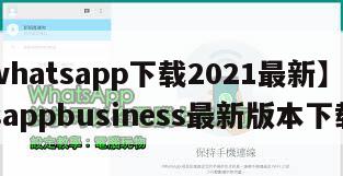 【whatsapp下载2021最新】whatsappbusiness最新版本下载